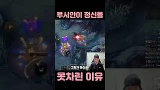 [롤] 루시안이 정신을 못차린 이유.. [쌉코의 함정에 제대로 걸려버린 루시안.. 젖 먹던 힘을 다해 빠져나가려 애썼지만 쌉코의 손바닥 안이였다는 점.. #shorts ]