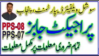Social welfare 2025 jobs | Social welfare Project jobs 2025 | PPS jobs Punjab Government | SW jobs |