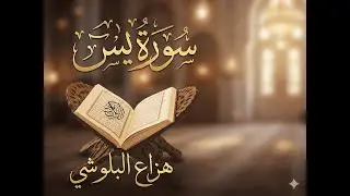أرح قلبك وسمعك .. تلاوة هادئة لسورة يس بصوت القارئ هزاع البلوشي