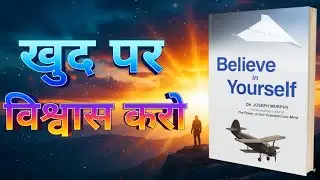 “Believe in Yourself || सफलता का पहला नियम”|| Dr Joseph Murphy