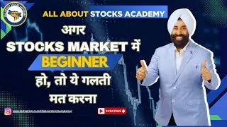 अगर Stocks Market में Beginner हो, तो ये गलती मत करना#stockmarket #learntrading #learnstockmarket#yt