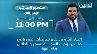 مباشر.. حرب السمسرة تستمر وبالدلائل هذه المرة | ستوديو الجماهير مع حيدر زكي