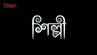 Shilpi Teaser Video | Flixbug | Suvajit Kar