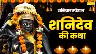 शनिवार स्पेशल : शनिदेव की कथा | शनिदेव की कहानी | Shanidev Katha | Ds Pal | Shani Dev Nonstop Bhajan