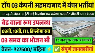 Top 03 Company Job in Ahmedabad | Job in Ahmedabad | Private Job in Ahmedabad | Ahmedabad Job 2025