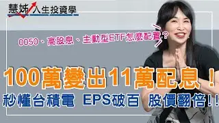 100萬變 11萬配息！ETF 冠軍組合大公開 秒懂台積電未來2年 EPS破百 股價翻倍 2026年00981A