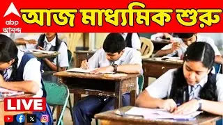 Madhyamik Exam 2026 LIVE: মাধ্যমিক শুরু আজ, পৌনে ১০লক্ষ পরীক্ষার্থীর জন্য কলকাতা পুলিশের হেল্পলাইন