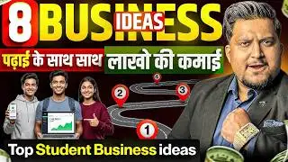 8 Student Business ideas 🔥 पढ़ाई करते करते लाखो कमाओ | Business ideas 2026 | Small Business ideas