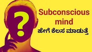 Subconscious mind ಹೇಗೆ ಕೆಲಸ ಮಾಡುತ್ತೆ|How subconscious mind works|
