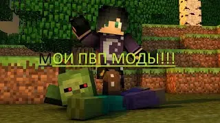 МОЯ пвп зборка пвп модов! БЕД ВАРС  майнкрафт 1.8.9 .
