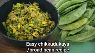 HOW TO MAKE EASY CHIKKUDUKAYA RECIPE 😋 | TASTY BROAD BEAN CURRY