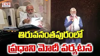 తిరువనంతపురంలో ప్రధాని మోదీ పర్యటన | PM Modi Visited To Tiruvananthapuram,Kerala | CVR News