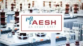 Компания AESH да будет свет