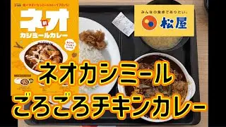 【旨辛な味】松屋・ネオカシミールごろごろチキンカレー【テスト販売】