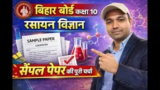 Bihar Board Class 10 Chemistry 🔥 Sample Paper Discussion | Board Exam 2026