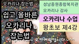 [온라인 강의] 오카리나 잡는법/ 오카리나 강의 초급 4강/오카여왕/왕초보오카리나배우기/오카리나기초