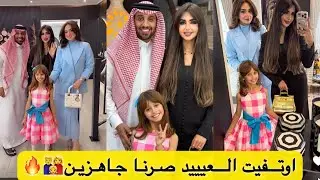 واخيرا اوتفيت العيييد صرنا جاهزين 🔥