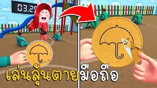 เล่นลุ้นตายมือถือ เกมแกะน้ำตาล Squid Game Candy Challenge 3D Android ios Gameplay  | CKKID