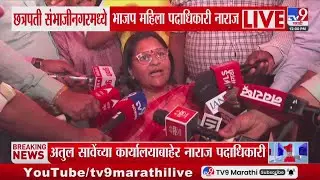 Chhatrapati Sambhajinagar मध्ये भाजप महिला पदाधिकारी नाराज, पदाधिकारी दिव्या मराठे नाराज