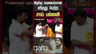 சிறந்த நடிகைக்கான விருது பெற்ற சாய் பல்லவி... | Best Actress Award | Sai Pallavi | TNGovt