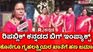 Gruhalakshmi Amount Credited : ಕೊನೆಗೂ ಮಹಿಳೆಯರ ಖಾತೆಗೆ ಜಮಾ ಆಯ್ತು ಗೃಹಲಕ್ಷ್ಮಿ ಹಣ  | Haveri