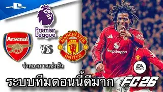 Arsenal Vs Manchester United - Fc 26 | จำลองการแข่งขันฟุตบอล พรีเมียร์ลีก 2025/26 PS 5