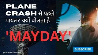 Mayday Meaning in Hindi | जानिए Pilots &lsquo;Mayday&rsquo; क्यूँ बोलते हैं Emergency में? #Mayday #trending