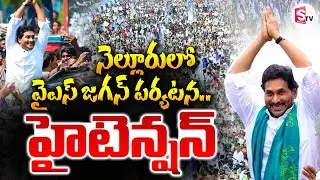 నెల్లూరులో జగన్ పర్యటన | High Tension In YS Jagan Nellore Tour | Latest News | @SumanTVAnnavaram