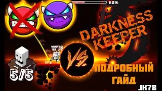 КАК ПРОЙТИ DARKNESS KEEPER? Подробный гайд на Darkness Keeper (Hard Demon (нет)) Geometry Dash