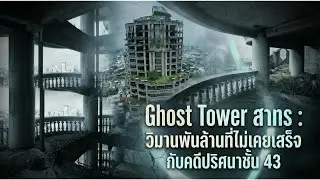 Ghost Tower สาทร : วิมานพันล้านที่ไม่เคยเสร็จ กับคดีปริศนาชั้น 43