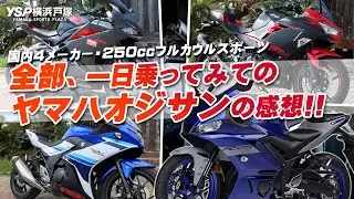 「国内4メーカーの250㏄フルカウルスポーツ」ヤマハオジサンが全部乗ってみて解った事とは！？byYSP横浜戸塚
