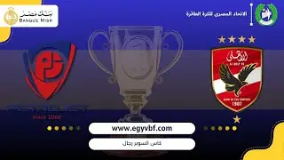 🎥📡📌 بث مباشر 🏐Iكاس السوبر الممتاز ( أ ) الاهلي I 🆚 بتروجيت I موسم الرياضي 2025-2026
