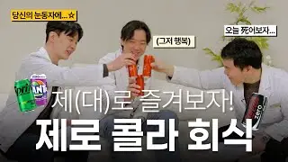 의사들이 제로콜라 마시지 말라던데요?