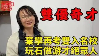 985輟學復讀後又考上985，畢業後做獨立遊戲玩石頭，多才多藝是個人才｜摩的司機徐師傅