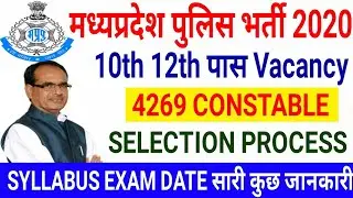 Mp Police Bharti 2020 | 4269 Constable Vacancy | Selection Process, syllabus | official notice कब तक