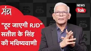 Bihar Election: 'RJD Split' की भविष्यवाणी कर गए सतीश के सिंह, राहुल के एजेंडे को बताया क्रांतिकारी