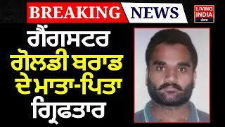 Breaking News | Gangster Goldy Brar  ਦੇ ਮਾਤਾ-ਪਿਤਾ ਗ੍ਰਿਫਤਾਰ | Goldy Brar Parents Arrest | Amritsar
