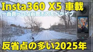 【車載】Insta360 X5 で雪が積もる函館市内をドライブ「反省の多い2025年について」