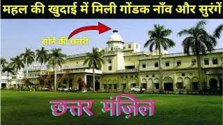 Chhattar Manzil की खुदाई में मिली विशाल नाँव और सुरंगें, नवाबों के कुछ राज आए सामने | Chattar Manzil