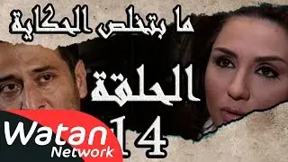 مسلسل ما بتخلص حكاياتنا ـ الحلقة 14 الرابعة عشر كاملة ـ ساعة القدر و أشباح الدروب HD