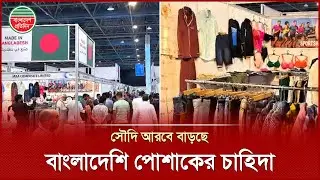 বাংলাদেশি পোশাকের চাহিদা বেশি সৌদি ক্রেতাদের | Bangladeshi Clothing | Saudi Arabia | Business News