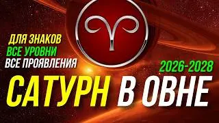 SATURN IN ARIES 2026-2028. FORECAST FOR ALL ZODIAC SIGNS 😉