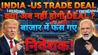 FIIS को क्या पता था!🛑 1.58लाख करोड़ निकला लिए! अब हमारा क्या होगा?INDIA -US TRADE DEAL 