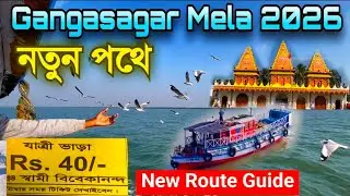 Gangasagar Mela 2026 | এখন সহজ পথে গঙ্গাসাগর মেলা ২০২৬ |  Gangasagar Yatra 2026 | Gangasagar Live 