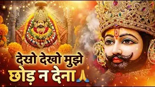 देखो देखो मुझे छोड़ ना देना | खाटू जी के मेले में | मकर संक्रांति स्पेशल भजन | Khatu Shyam Bhajan
