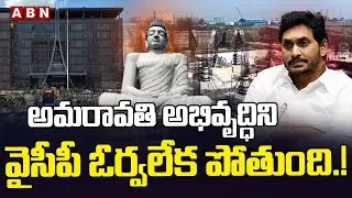 అమరావతి అభివృద్ధిని వైసీపీ ఓర్వలేక పోతుంది.! | YSRCP Fake News On Amaravati Development | ABN
