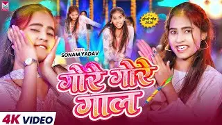 #Video ~ गोरे गोरे गाल - #Sonam Yadav का #मगही होली गाना - #Gore Gore Gaal - New #Holi Gana 2026