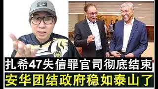 【现实人生】第1142期 团结政府稳了？阿末扎希的47条罪案从DNAA到彻底结案了