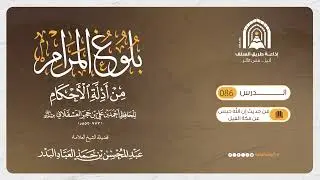 86- بلوغ المرام من أدلة الأحكام - الشيخ العلامة المحدث عبد المحسن العباد البدر