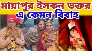 মায়াপুর ইসকনের বৈদিক  বিবাহ অনুষ্ঠানের খুব সুন্দর একটি ভিডিও || #mayapurvlog #iskcon #mayapuriskcon